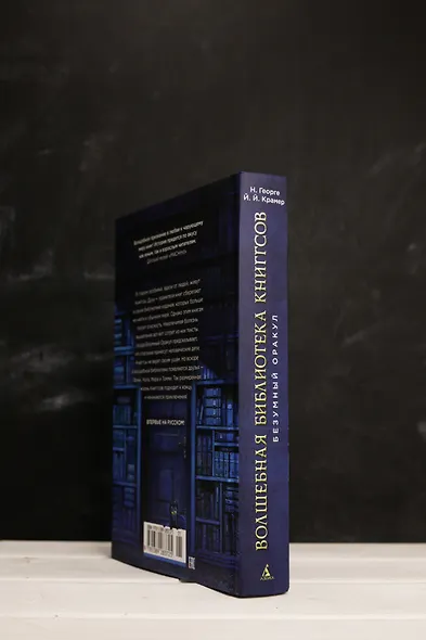 Волшебная библиотека Книггсов. Безумный Оракул - фото 10