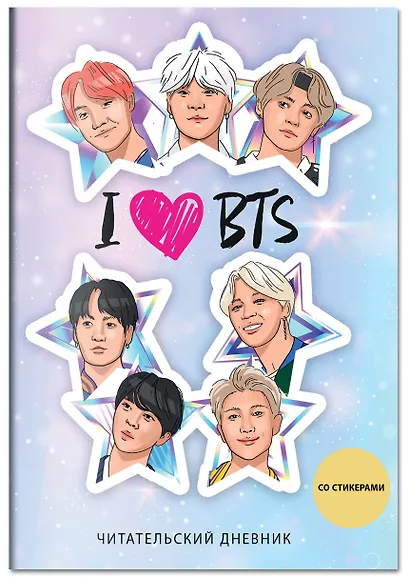 Дневник читательский 32л. "I love BTS! Звезды" со стикерами, на скрепке - фото 3