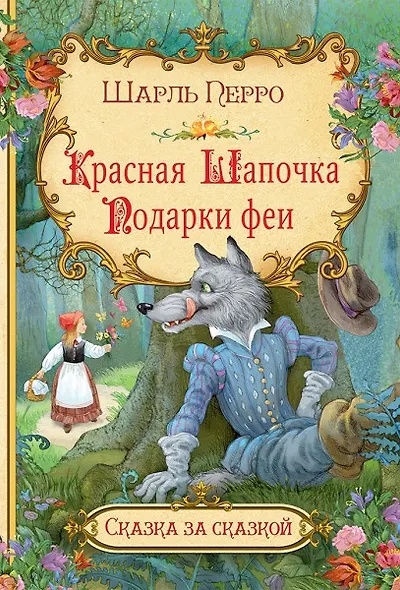Красная шапочка. Подарки феи - фото 1