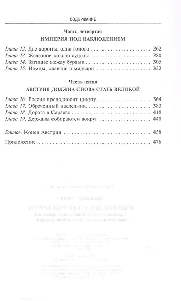 Падение династии Габсбургов. Противостояние национальных провинций имперскому центру Австрийской монархии - фото 4