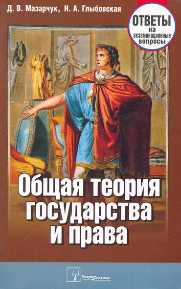 Общая теория государства и права Ответы на экзаменационные вопросы - фото 1