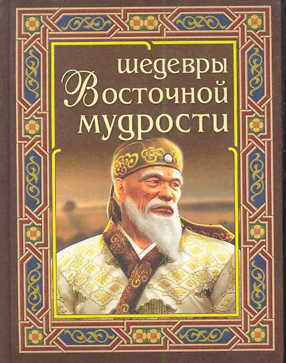 Шедевры восточной мудрости - фото 1