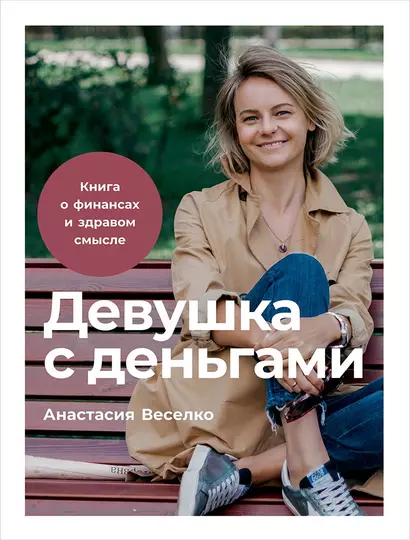 Девушка с деньгами: Книга о финансах и здравом смысле - фото 1