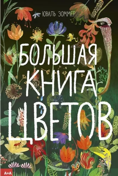 Большая книга цветов - фото 1