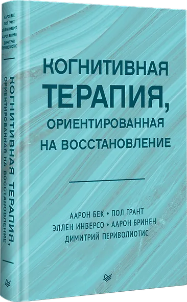 Когнитивная терапия, ориентированная на восстановление - фото 2