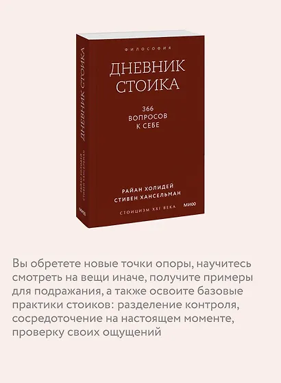 Дневник стоика. 366 вопросов к себе. Покетбук - фото 9