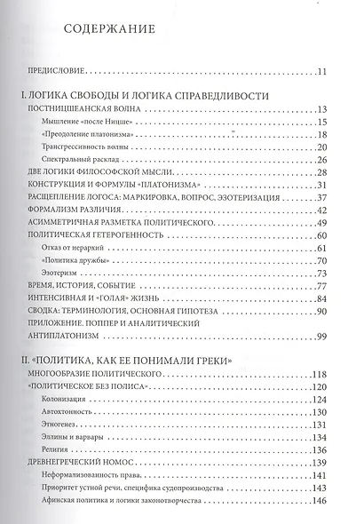 Перехлест волны Политическ. логика Платона и постницшеанское преодоление… (ПолитТ) Глухов - фото 2