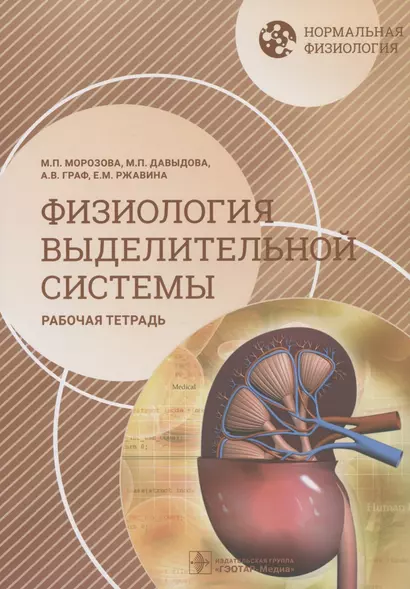 Нормальная физиология. Физиология выделительной системы. Рабочая тетрадь. Учебное пособие - фото 1