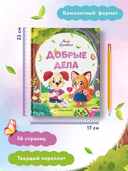 Добрые дела. Вежливые слова - фото 12