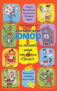 Английский юмор, или Не толкай, когда написано "Тяни!" - фото 1