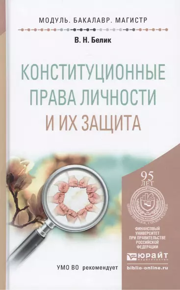 Конституционные права личности и их защита. учебное пособие для бакалавриата и магистратуры - фото 1