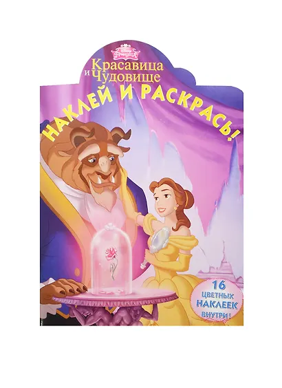 Р Наклей и раскрась № НР 15008 Красавица и Чудовище (Disney) (накл.) (м) (Эгмонт) - фото 1