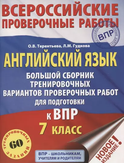 Английский язык. Большой сборник тренировочных вариантов проверочных работ для подготовки к ВПР. 7 класс - фото 1