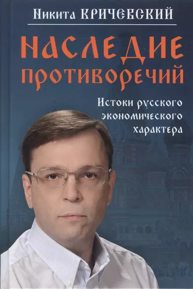 Наследие противоречий: истоки русского экономического характера - фото 1