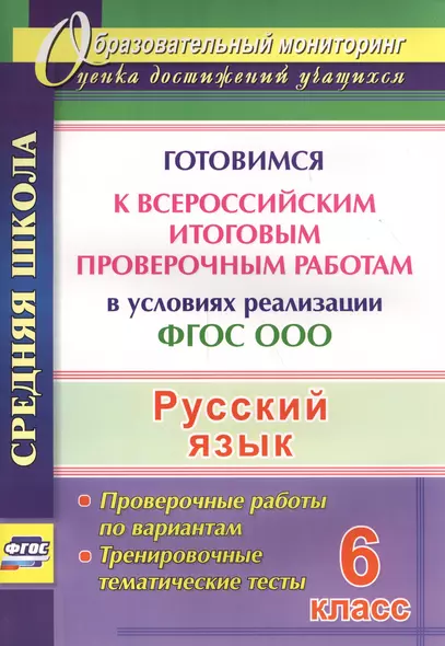 Русский язык. 6 класс. Готовимся к Всероссийским итоговым проверочным работам. (ФГОС) - фото 1