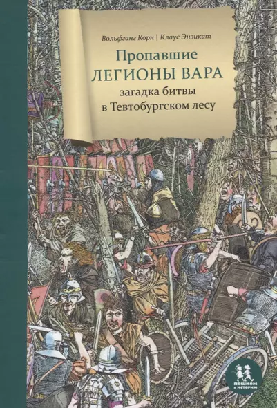 Пропавшие легионы Вара: загадка битвы в Тевтобургском лесу - фото 1