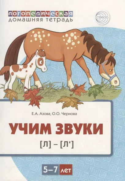 Учим звуки [л], [л’]. Домашняя логопедическая тетрадь для детей 5-7 лет - фото 1