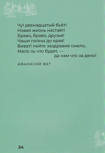 Праздничная поэзия. Избранная лирика с иллюстрациями - фото 4