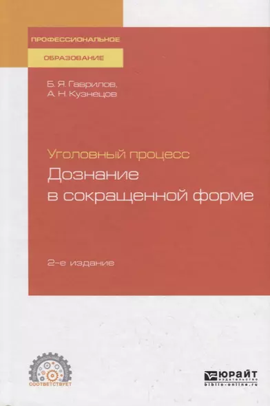 Уголовный процесс. Дознание в сокращенной форме. Учебное пособие для СПО - фото 1