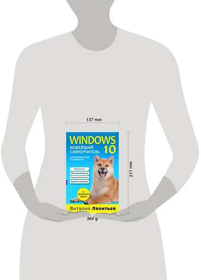 Windows 10. Новейший самоучитель. - фото 4