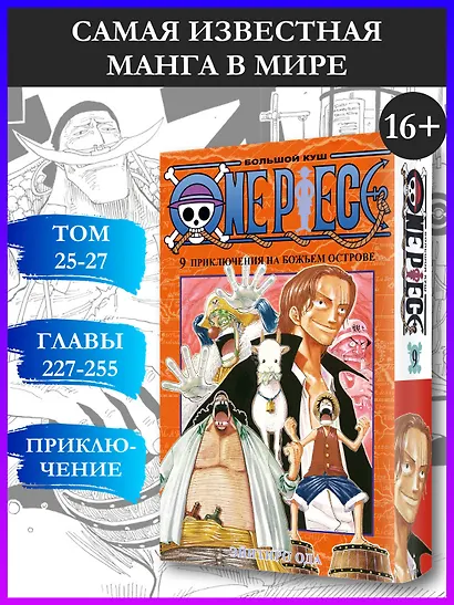 Ван-Пис. Книга 9 (Том 25, 26, 27) - Приключения на божьем острове. (One Piece / Большой куш). Манга - фото 4