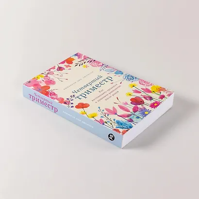 Четвертый триместр: Как восстановить организм и душевное равновесие после родов - фото 9