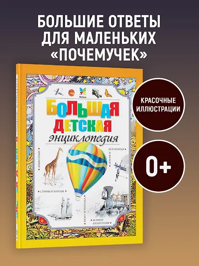 Большая детская энциклопедия - фото 3