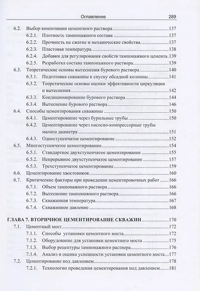 Теоретические и практические основы цементирования скважин - фото 5