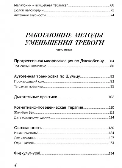 Скатертью тревога. Как подружиться с тревогой и жить спокойно, не паникуя - фото 8