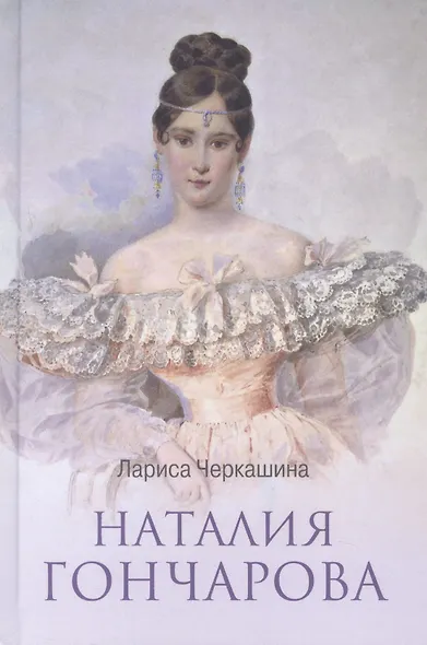 Наталия Гончарова - фото 3