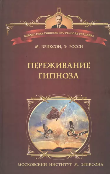 Переживание гипноза Терапевтические подходы к измененным состояниям (БГПрГорд) Эриксон - фото 1