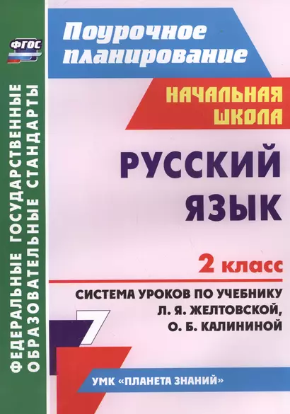 Русский язык. 2 класс: система уроков по учебнику Л.Я. Желтовской, О.Б. Калининой - фото 1