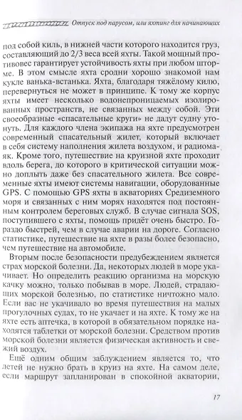 Отпуск под парусом, или яхтинг для начинающих - фото 4