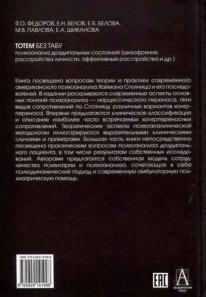 Тотем без табу. Психоанализ доэдипальных состояний - фото 2