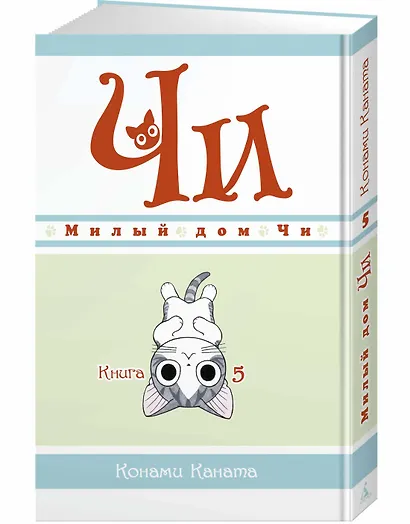 Милый дом Чи. Том 5 (Chi's Sweet Home). Манга - фото 3