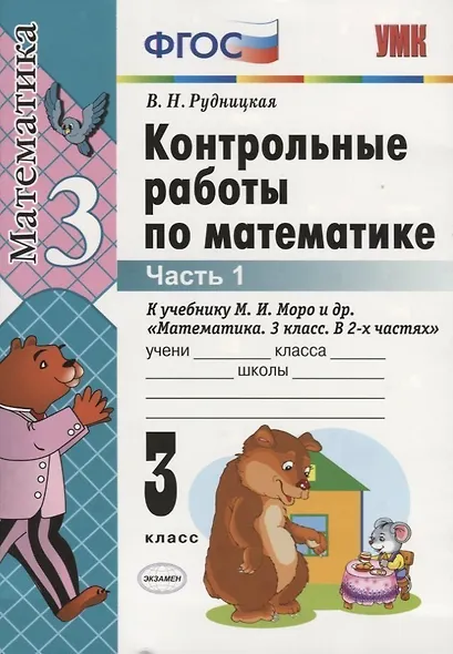 Контрольные работы по математике: 3 класс. Ч. 1: к учебнику М.И. Моро "Математика. 3 класс. В 2 ч. Ч. 1" / 13-е изд., перераб. и доп. - фото 4