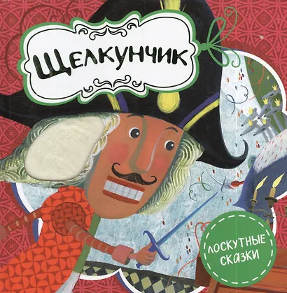 Щелкунчик - фото 1