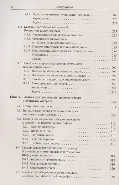 Введение в криптографию: Теоретико-числовые основы защиты информации - фото 5