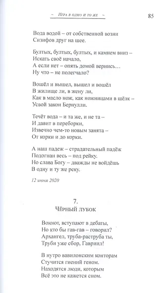 Игра в одно и то же. Стихотворения - фото 10