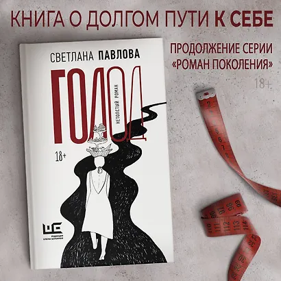Голод. Нетолстый роман - фото 4