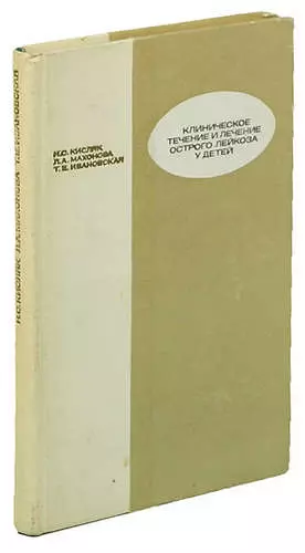 Клиническое течение и лечение острого лейкоза у детей - фото 1