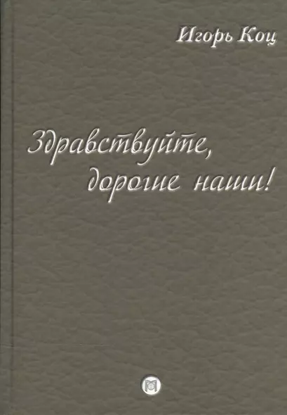 Здравствуйте, дорогие наши! (семейные хроники) - фото 1