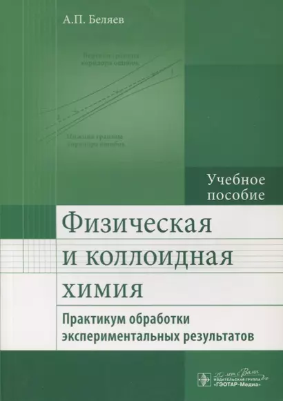 Физическая и коллоидная химия. Практикум обработки экспериментальных результатов : учеб. Пособие - фото 1