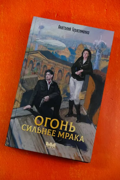 Огонь сильнее мрака - фото 4