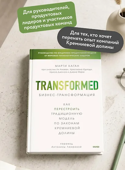 Бизнес-трансформация. Как перестроить традиционную модель по законам Кремниевой долины - фото 5