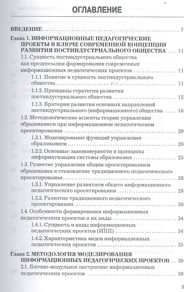 Управление развитием информационных педагогических проектов в постиндустриальном обществе: монографи - фото 2