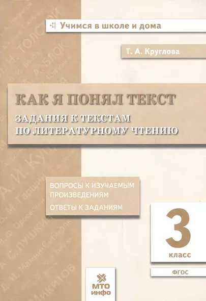 Как я понял текст. 3 кл. Зад. к текстам по лит. чт. Вопросы к изучаемым произвед.(ФГОС). - фото 1