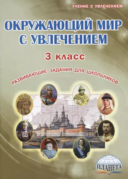 Окружающий мир с увлечением. 3 класс. Развивающие задания для школьников - фото 1