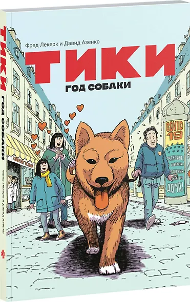 Тики: Год собаки - фото 3