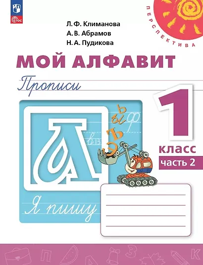 Мой алфавит. 1 класс. Прописи. Учебное пособие. В двух частях. Часть 2. 14-е издание, переработанное. ФГОС 2021 - фото 1